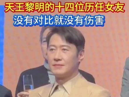 天王黎明的十四段情史，每一段都写满故事 王祖贤 王菲