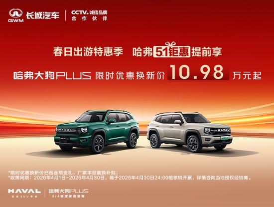【2026款哈弗大狗以9.89万元起售_汽车新闻】-易车_杭州东弗