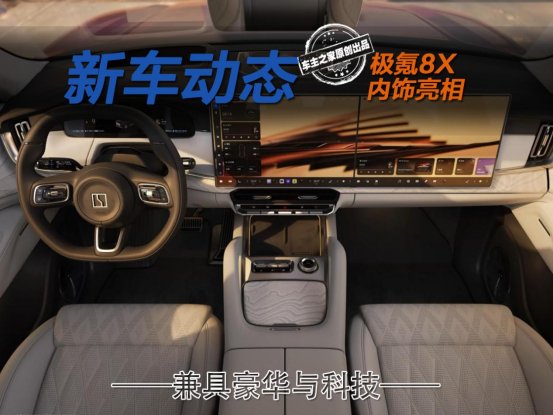 极氪8X内饰详解 配Naim音响人均空间比极氪9X更大！