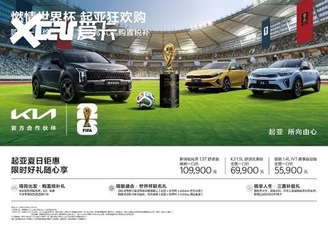 助兴世界杯16强鏖战，起亚推购置税补贴+全国“一口价”+世界杯联名好礼-爱卡汽车爱咖号