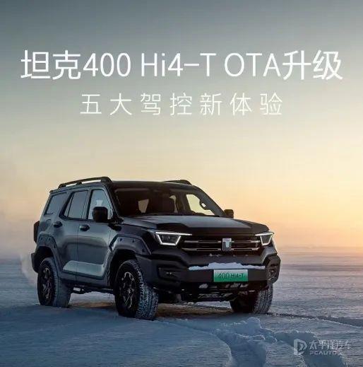 五大升级，全新体验！坦克400 Hi-T完成OTA升级！_新闻