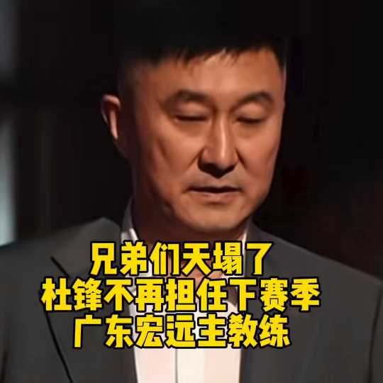 杜锋卸任广东宏远主教练，下赛季人选引猜测