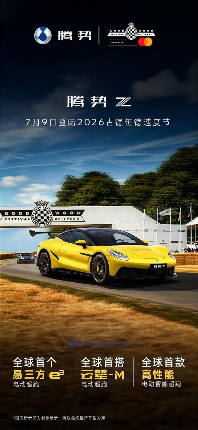 腾势Z将登陆2026英国古德伍德速度节，开启全球上市首秀