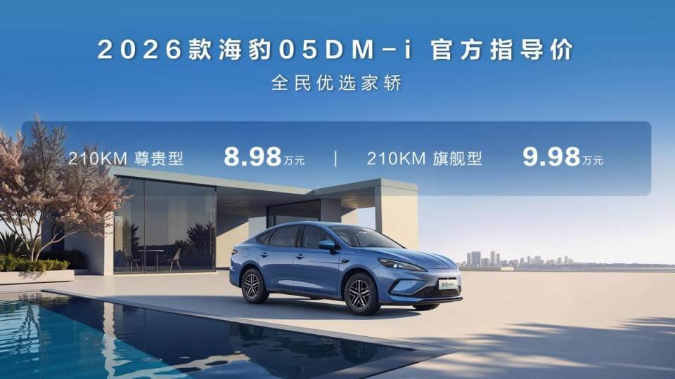 8.98 万元起，比亚迪海豹 05/06 DM-i 推出 210km 续航版本