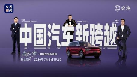 央视《超凡一步》访谈奕境与华为乾崑,见证产业智能化升级