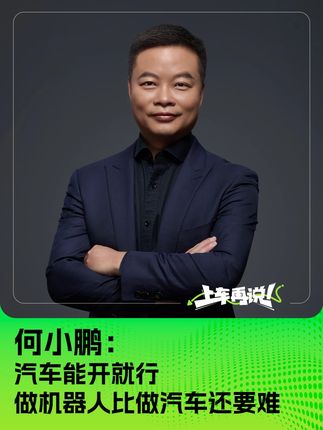 何小鹏：汽车能开就行 做机器人比做汽车还要难