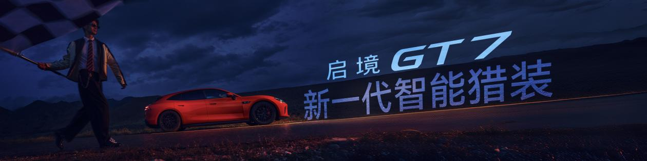 首搭华为乾崑智驾ADS5,启境GT7售价20.99万-32.99万元