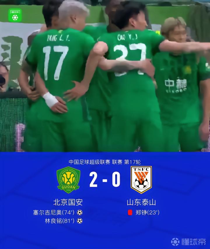 国安2-0十人山东,塞尔吉尼奥破门,林良铭建功