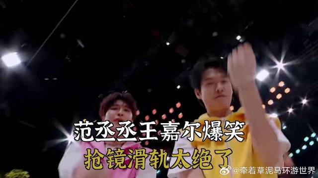 范丞丞王嘉尔爆笑，抢镜滑轨太绝了
