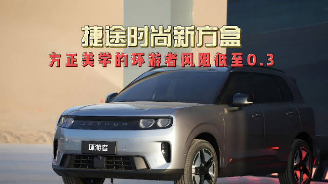 捷途方盒子大会展示自由者7PLUS与环游者车型