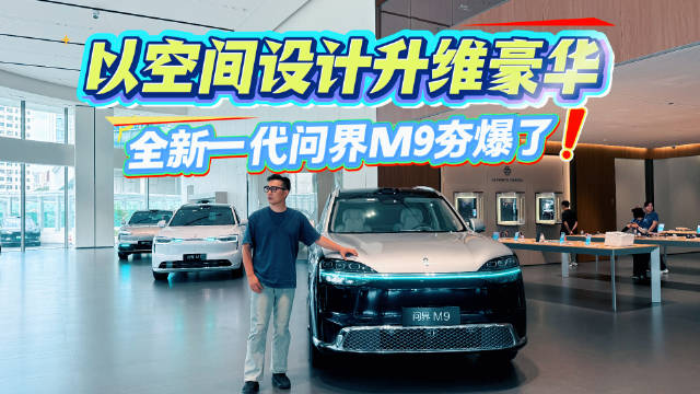 老板们的新宠？全新一代问界M9系列，这空间和配置太顶了