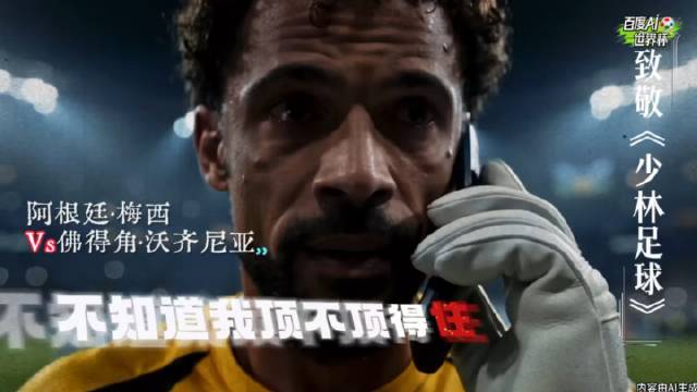 你能否扛住这波冲击？向《少林足球》献上敬意！