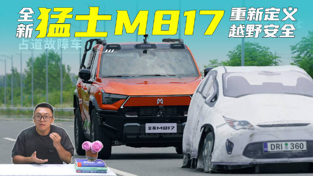 全新猛士M817：重新定义越野安全