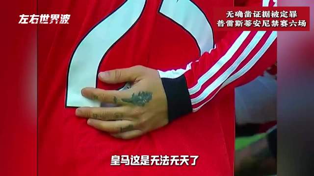 普雷斯蒂安尼因潜在歧视被禁赛，皇马在欧洲已经只手遮天了吗