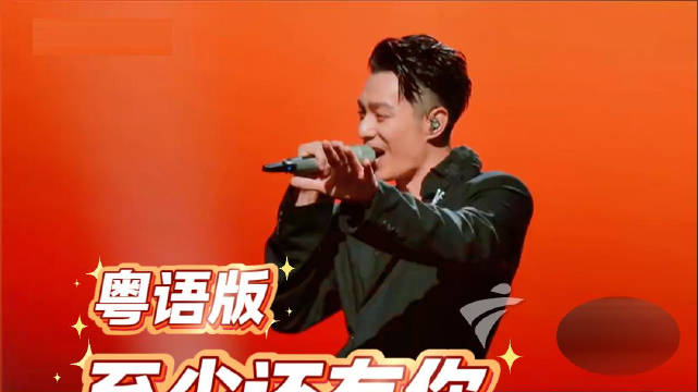 周柏豪深情改编粤语版《至少还有你》