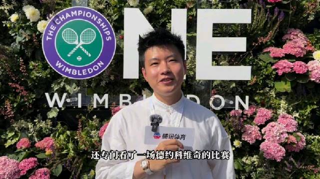赵心童首观温网现场,直言最爱费德勒风格
