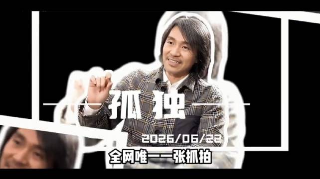 周星驰不染白发背后：捐建百所小学八年打磨一部影片
