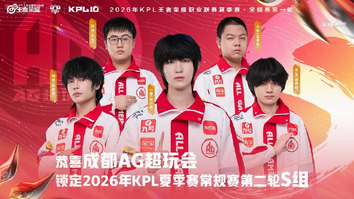 成都AG超玩会首轮锁定S组了吗
