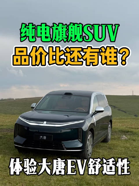 大唐EV搭载顶级续航技术，打造全尺寸旗舰SUV