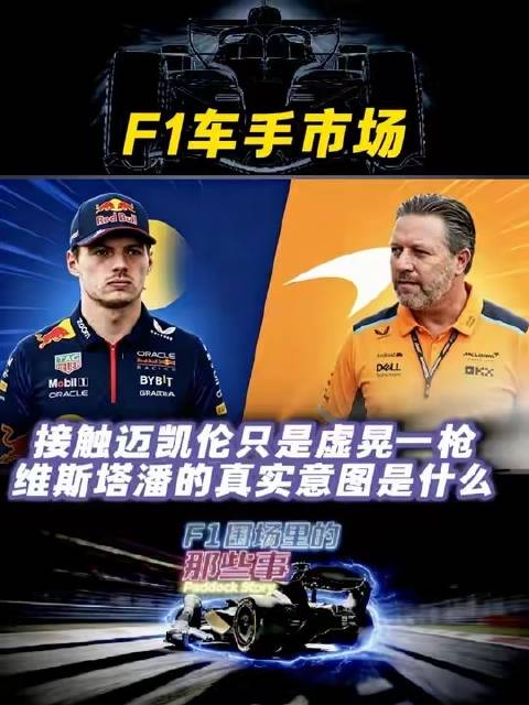 F1车手转会风云再起！迈凯伦接触只是烟幕弹，维斯塔潘真正目标何在？