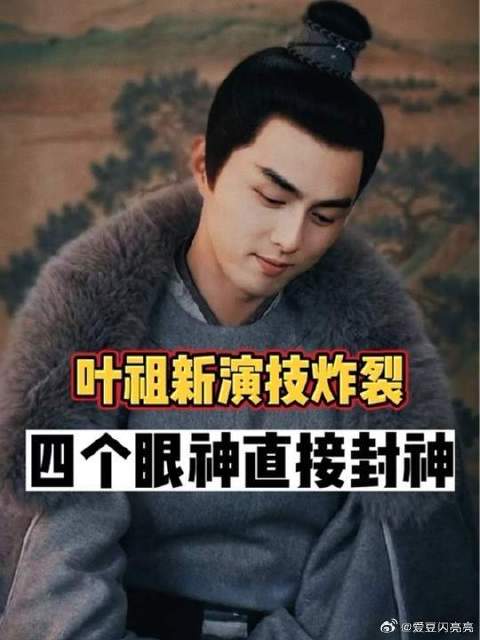 就因为一句娃娃脸火不了，内娱放弃了叶祖新，他也许是男版赵丽颖
