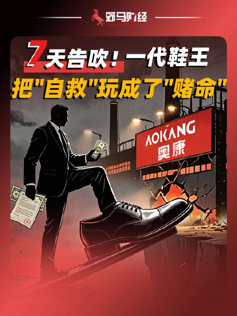 7天告吹！一代鞋王把“自救”玩成了“赌命”