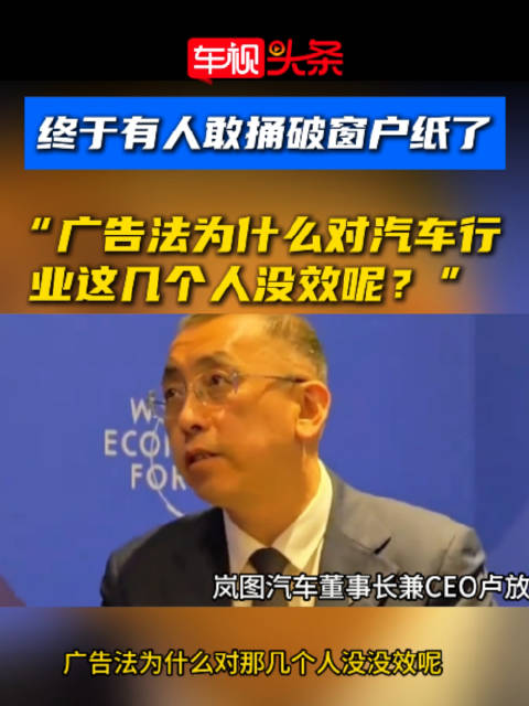 岚图汽车董事长批浮夸营销