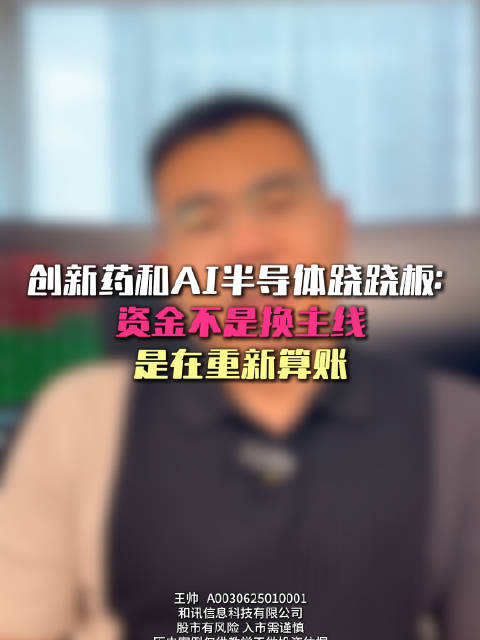 创新药和AI半导体跷跷板：资金不是换主线，是在重新算账