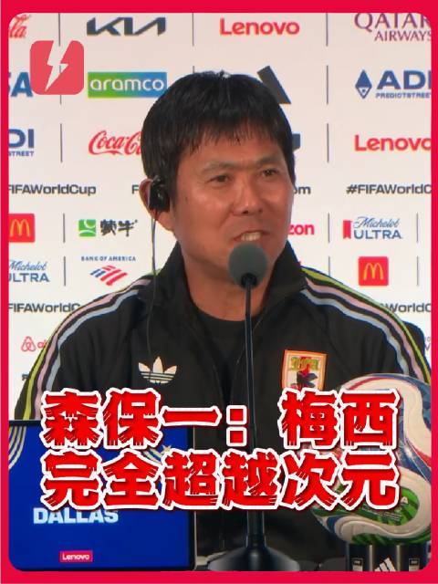 绿茵场上的心跳时刻，森保一执掌的日本队征程，与梅西的璀璨光芒交相辉映