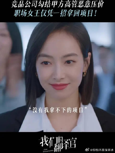 西姐出马，就没有拿不下的项目