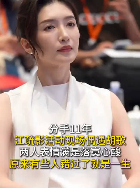 分手11年，江疏影偶遇胡歌，会发生什么？