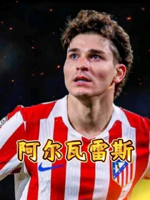 足坛转会风暴中心！小蜘蛛阿尔瓦雷斯今季竞技状态究竟处于何种层级？