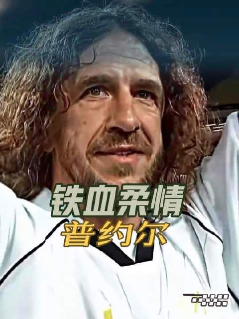 刚毅与温情交织：普约尔