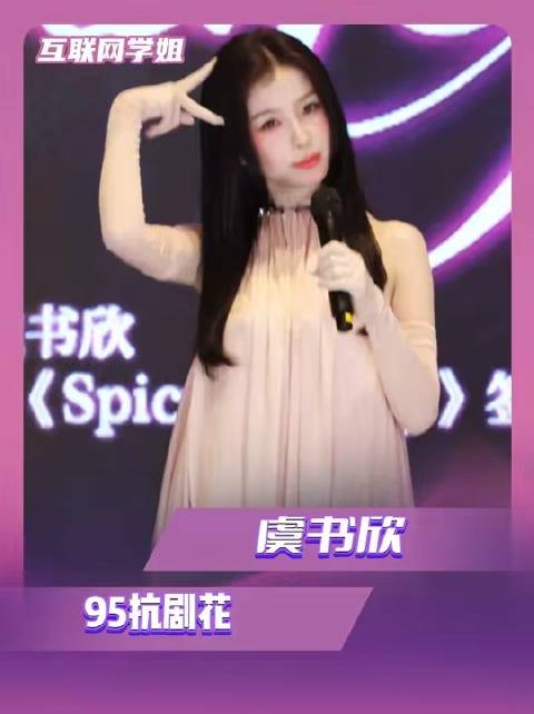 谁说虞书欣95抗剧花是凭空而来的？