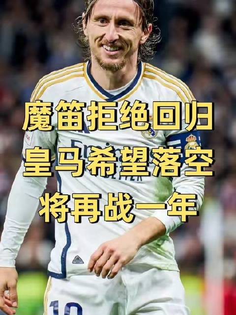 莫德里奇是否将重返皇马？合约或将续延一载！