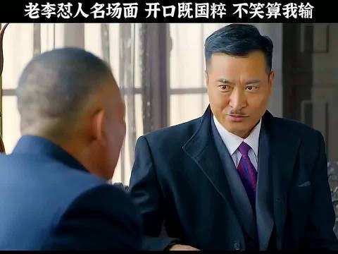 老李经典怼人场面引热议