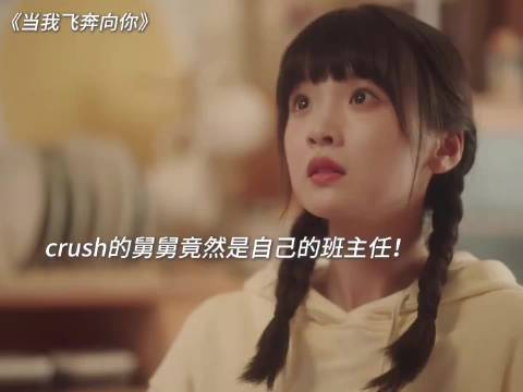 网剧当我飞奔向你班主任实为男主舅舅神助攻