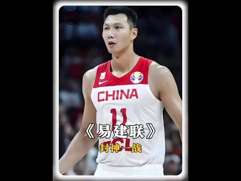 易建联独砍27分力战尼日利亚，姚明场下动容