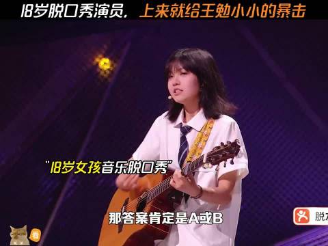 18岁脱口秀演员，上来就给王勉小小的暴击"脱口秀和Ta的朋友们第3季 "