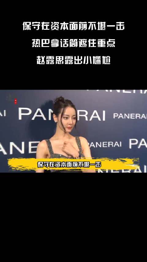 热巴西安活动深V蓝裙引关注,全程手动遮挡防走光