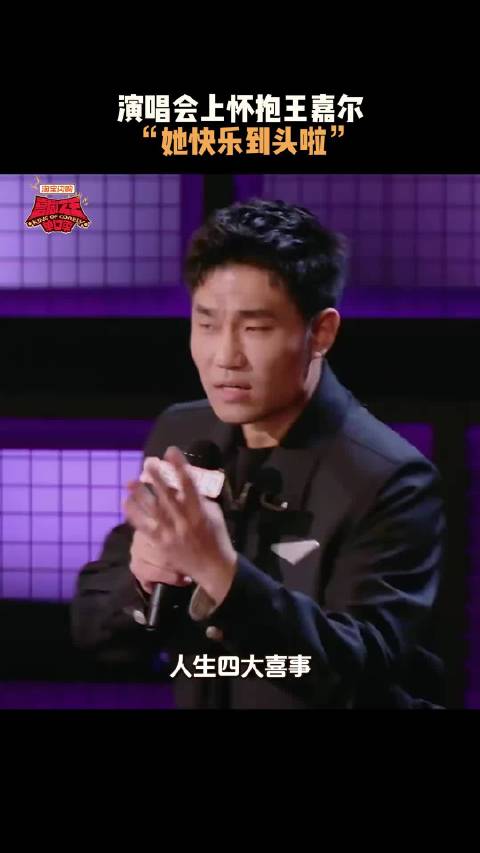 人生四大喜事不敌和王嘉尔相拥！喜剧之王单口季3-翟佳宁！