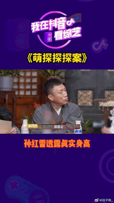 孙红雷透露真实身高微博VC计划