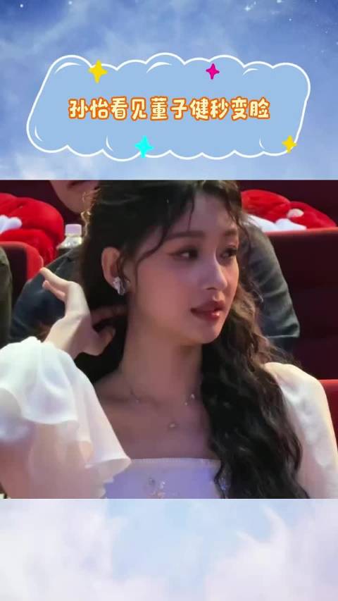 孙怡看见董子健秒变脸，姐脸上是藏不住一点啊