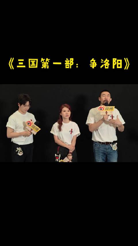 《三国第一部：争洛阳》路演，导演谢君伟表示，要把三国开篇讲清楚