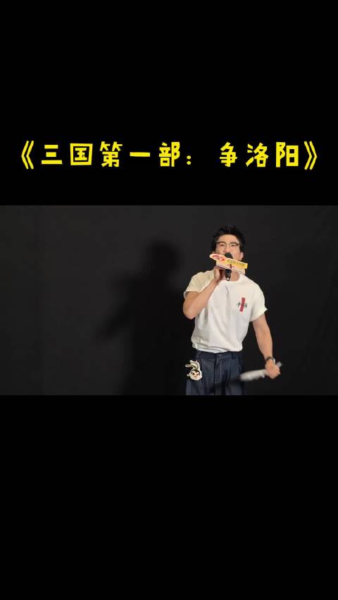 《三国第一部：争洛阳》路演，主创团队与观众互动
