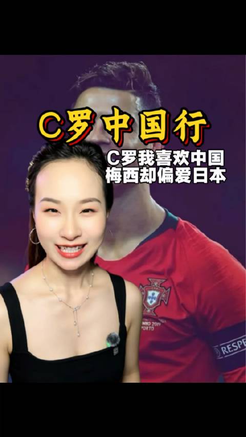 梅西钟情日本，C罗足迹遍及中国与韩国