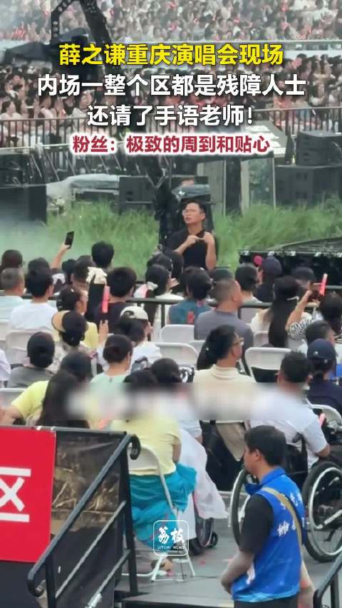 薛之谦重庆演唱会设手语老师服务残障观众