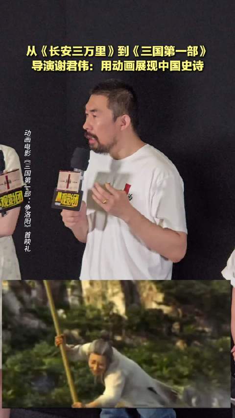 王传越献唱争洛阳片尾曲，导演谢君伟谈动画中国史诗