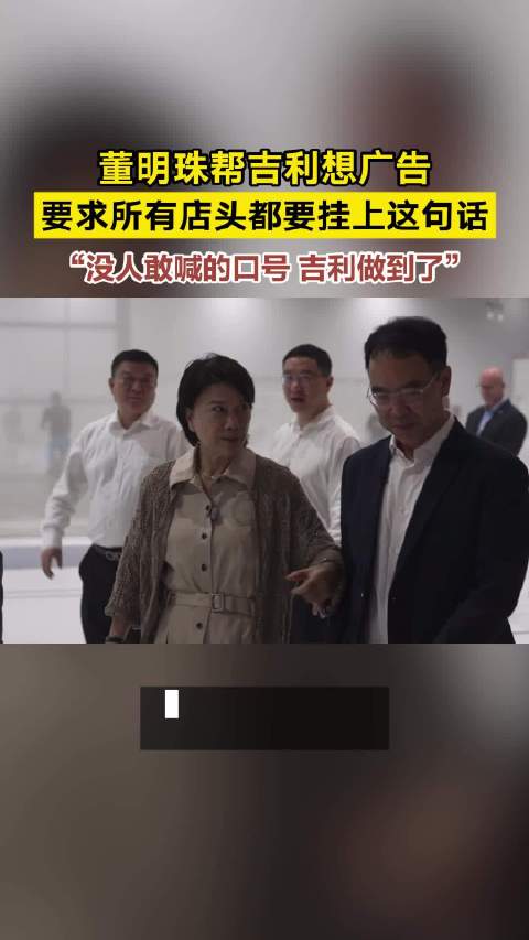 董明珠李书福同框论安全，强调造车底线非广告