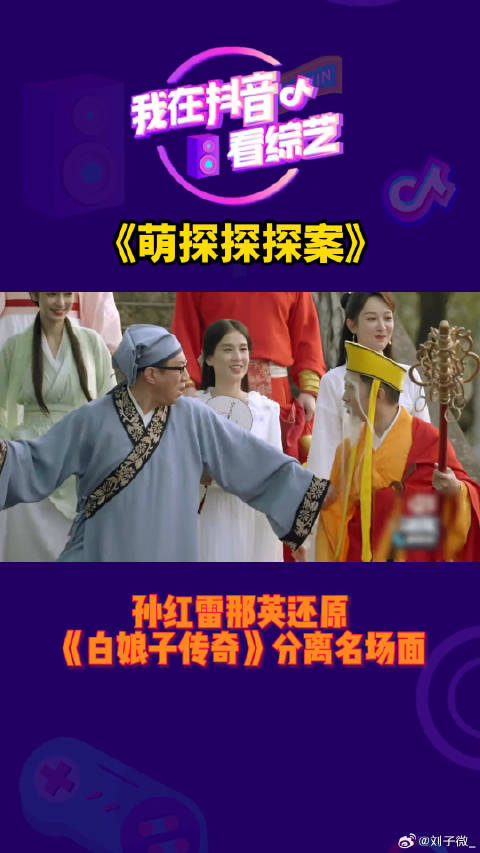 孙红雷那英还原《白娘子传奇》分离名场面微博VC计划
